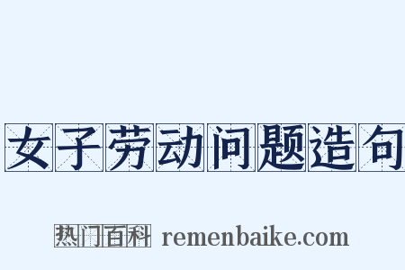 女子劳动问题造句是什么意思的图片